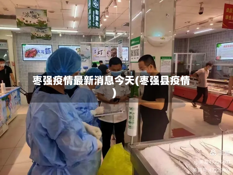 枣强疫情最新消息今天(枣强县疫情)