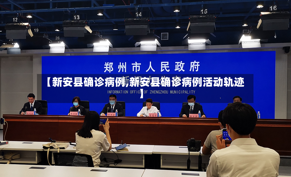【新安县确诊病例,新安县确诊病例活动轨迹】-第2张图片