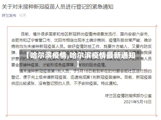 【哈尔滨疫情,哈尔滨疫情最新通知】-第2张图片