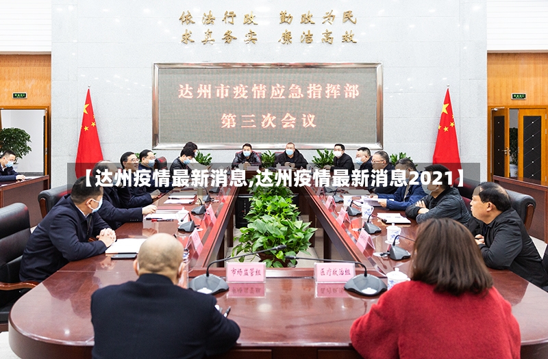 【达州疫情最新消息,达州疫情最新消息2021】