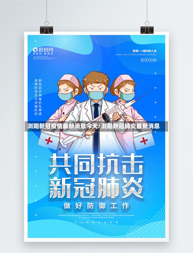 浏阳新冠疫情最新消息今天/浏阳新冠肺炎最新消息-第2张图片
