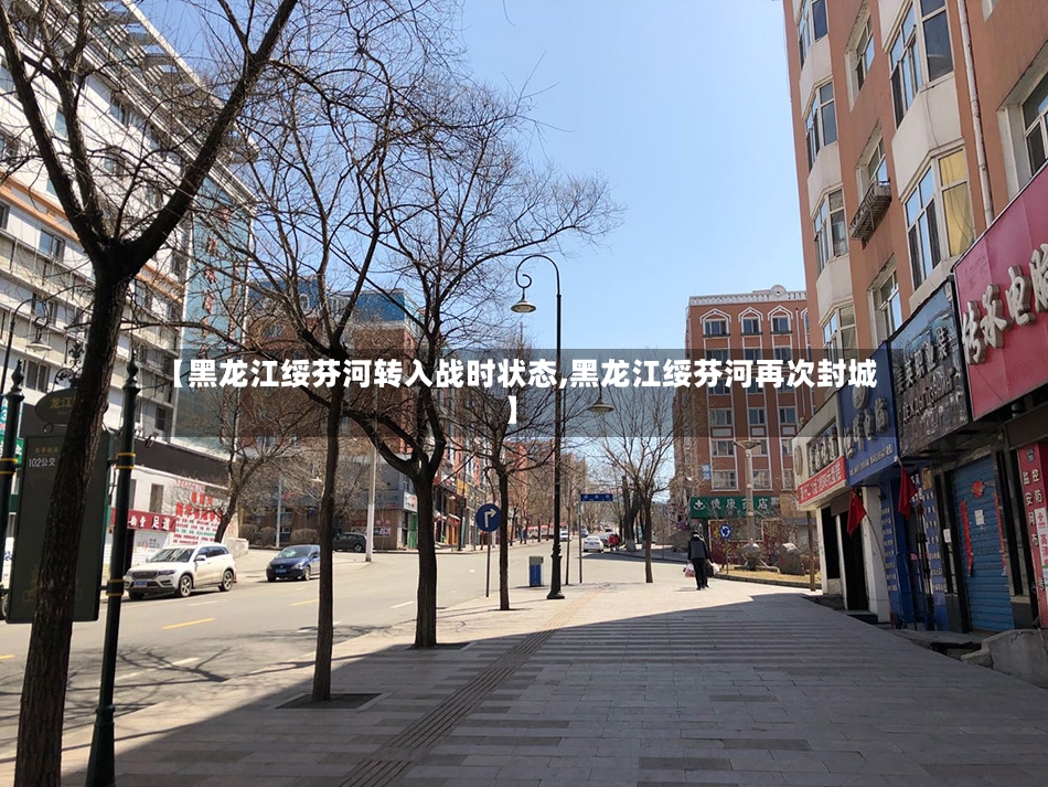 【黑龙江绥芬河转入战时状态,黑龙江绥芬河再次封城】-第2张图片