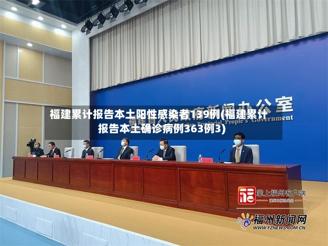 福建累计报告本土阳性感染者139例(福建累计报告本土确诊病例363例3)