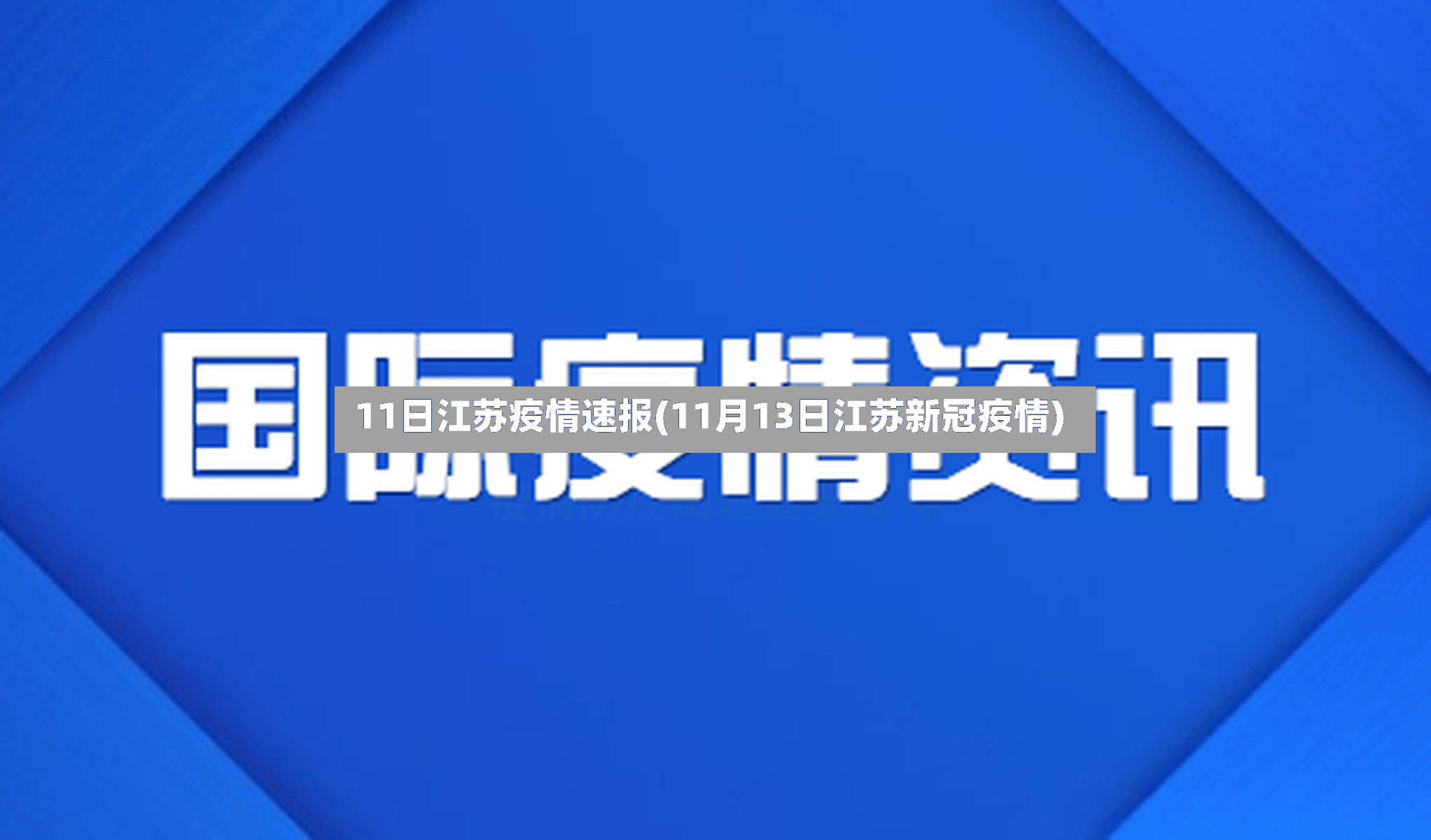 11日江苏疫情速报(11月13日江苏新冠疫情)