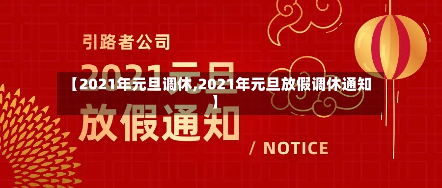 【2021年元旦调休,2021年元旦放假调休通知】-第3张图片