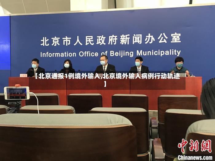 【北京通报1例境外输入,北京境外输入病例行动轨迹】