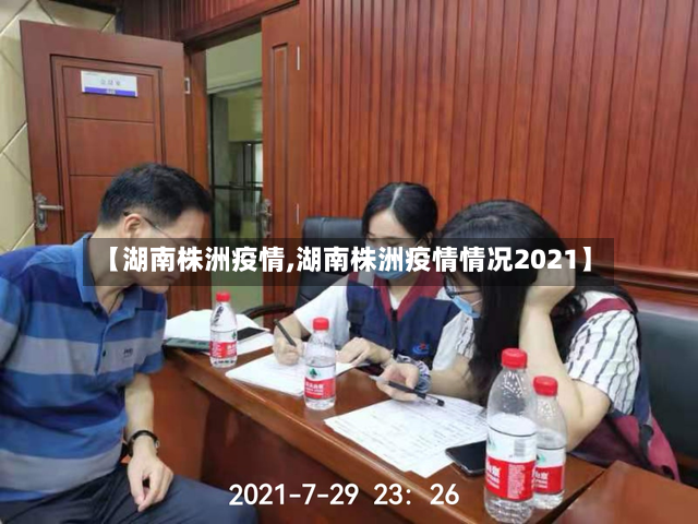 【湖南株洲疫情,湖南株洲疫情情况2021】