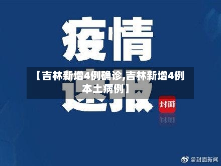 【吉林新增4例确诊,吉林新增4例本土病例】