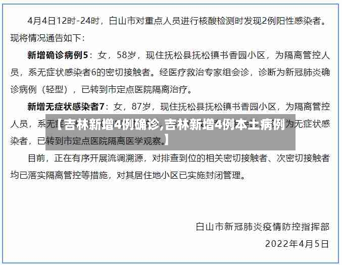 【吉林新增4例确诊,吉林新增4例本土病例】-第2张图片