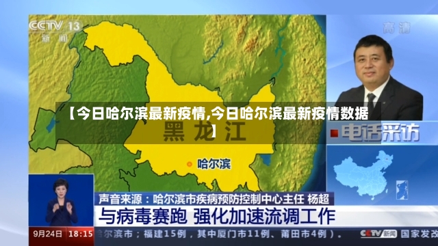 【今日哈尔滨最新疫情,今日哈尔滨最新疫情数据】-第2张图片
