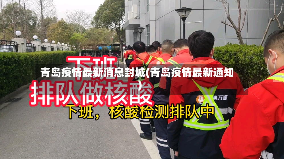 青岛疫情最新消息封城(青岛疫情最新通知)-第2张图片