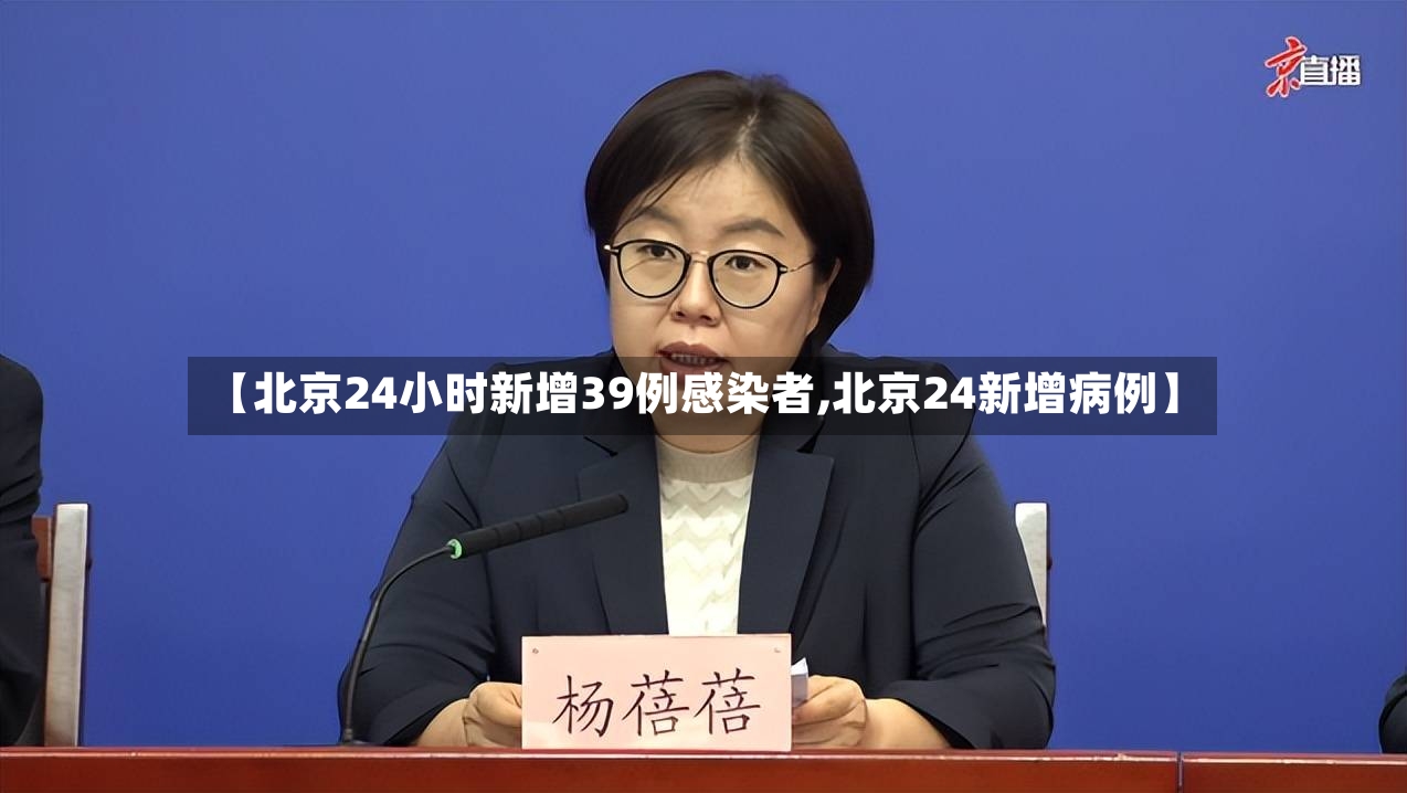 【北京24小时新增39例感染者,北京24新增病例】-第2张图片