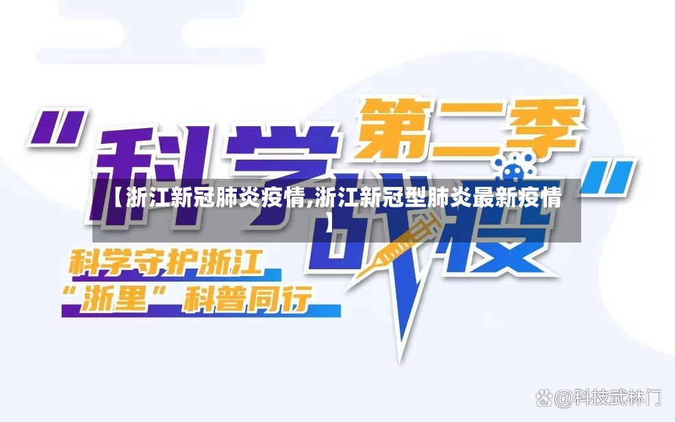 【浙江新冠肺炎疫情,浙江新冠型肺炎最新疫情】