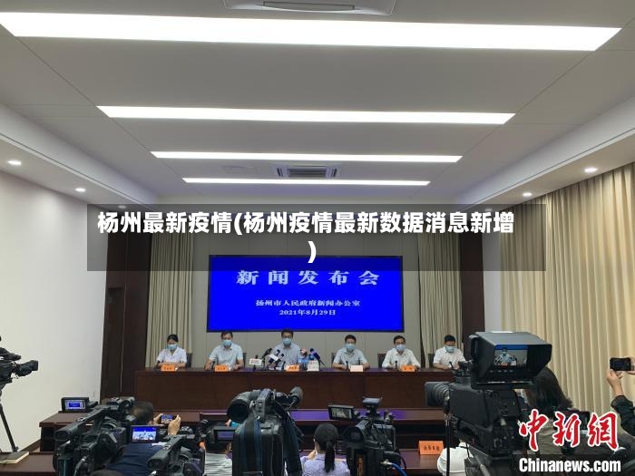 杨州最新疫情(杨州疫情最新数据消息新增)