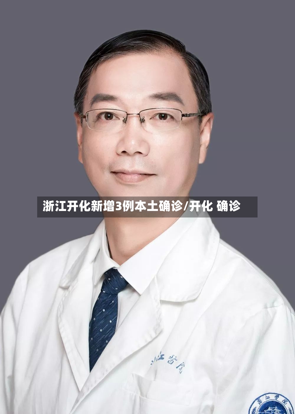 浙江开化新增3例本土确诊/开化 确诊