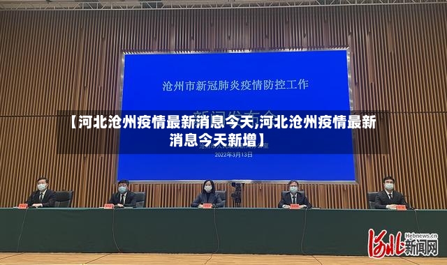 【河北沧州疫情最新消息今天,河北沧州疫情最新消息今天新增】