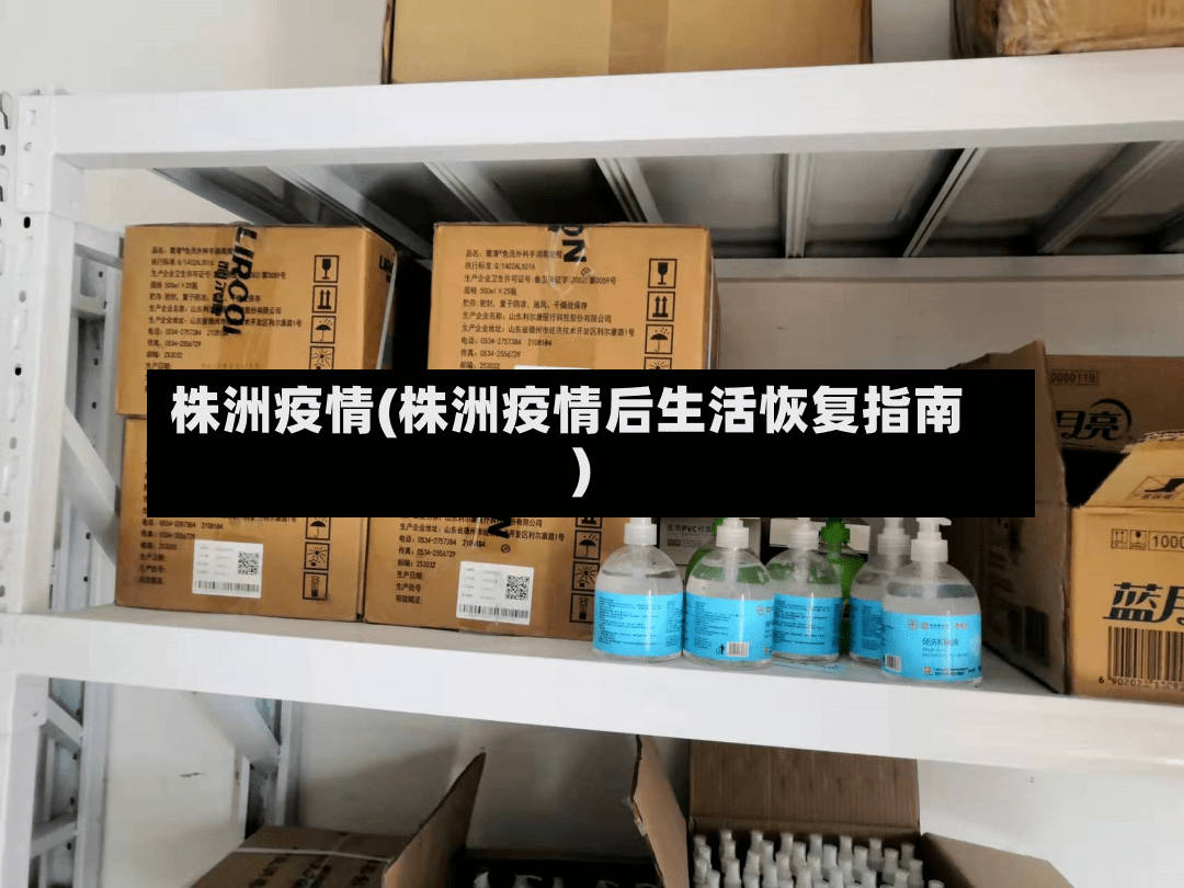株洲疫情(株洲疫情后生活恢复指南)