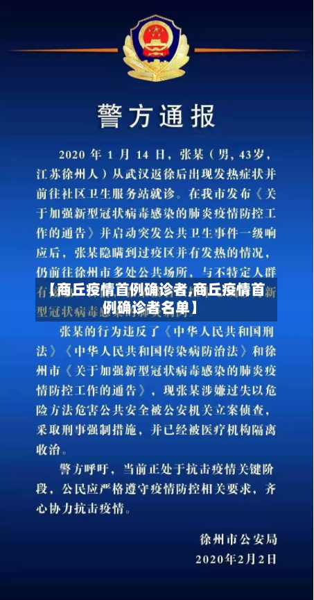 【商丘疫情首例确诊者,商丘疫情首例确诊者名单】