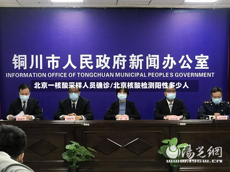 北京一核酸采样人员确诊/北京核酸检测阳性多少人