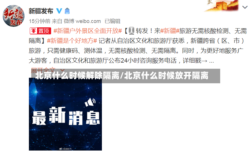 北京什么时候解除隔离/北京什么时候放开隔离-第2张图片
