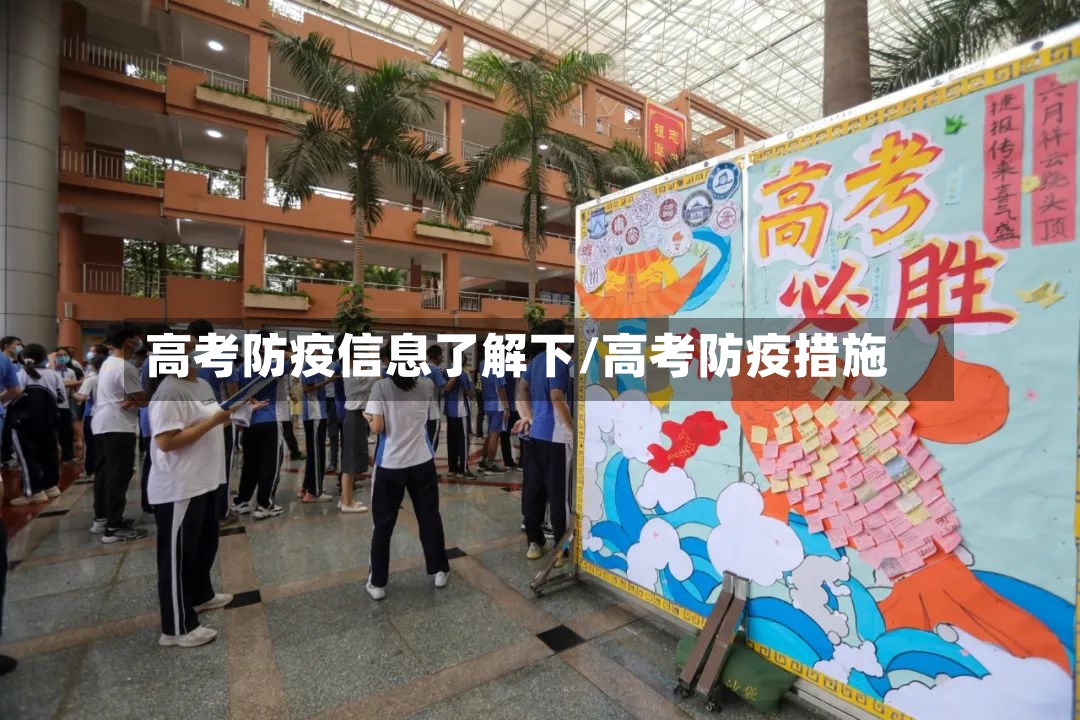 高考防疫信息了解下/高考防疫措施