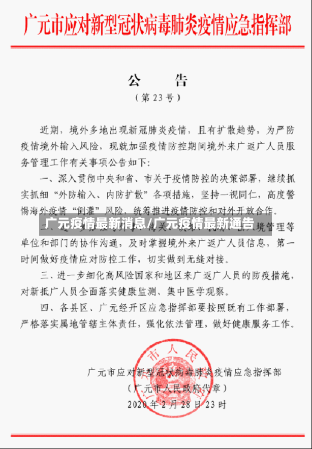 广元疫情最新消息/广元疫情最新通告