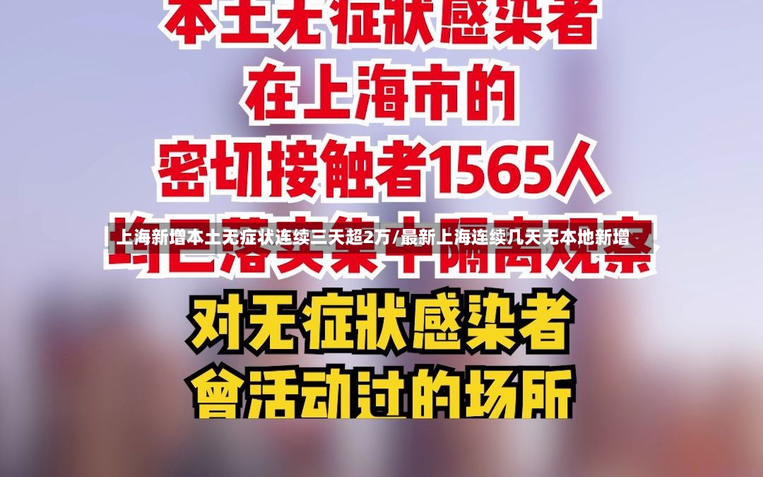 上海新增本土无症状连续三天超2万/最新上海连续几天无本地新增-第2张图片