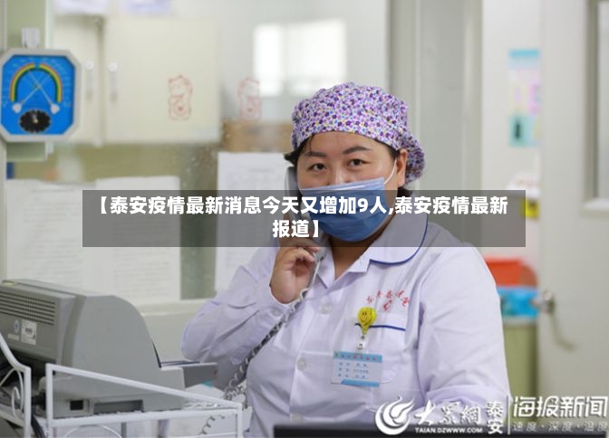 【泰安疫情最新消息今天又增加9人,泰安疫情最新报道】-第2张图片