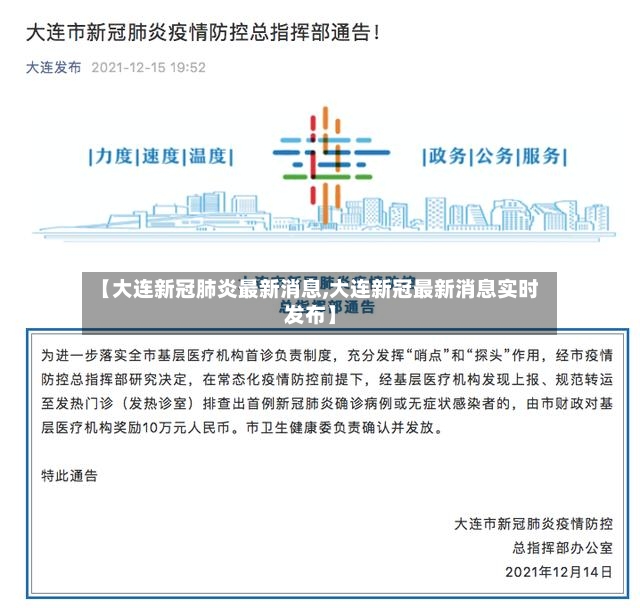 【大连新冠肺炎最新消息,大连新冠最新消息实时发布】-第3张图片