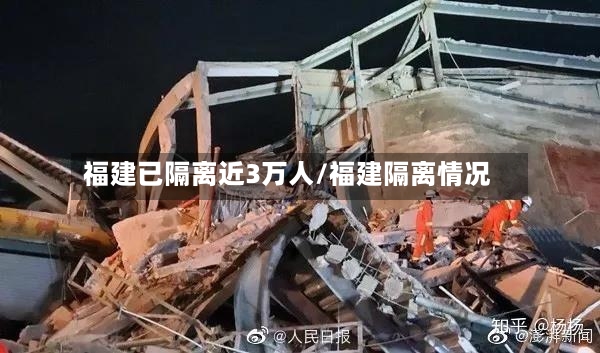 福建已隔离近3万人/福建隔离情况