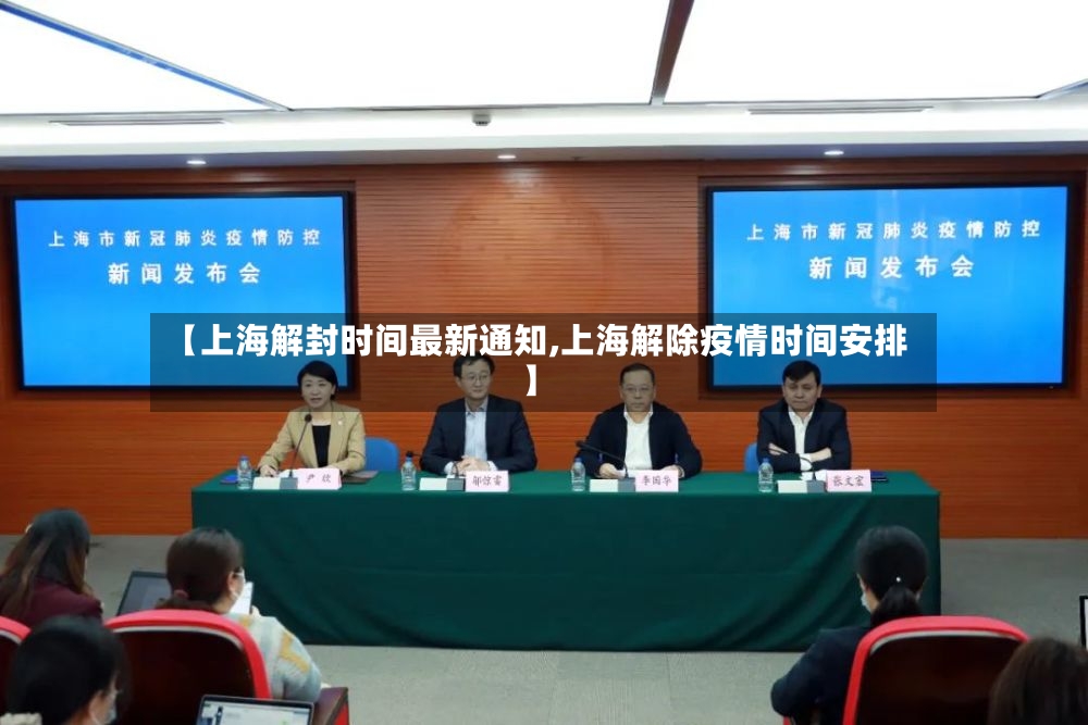 【上海解封时间最新通知,上海解除疫情时间安排】