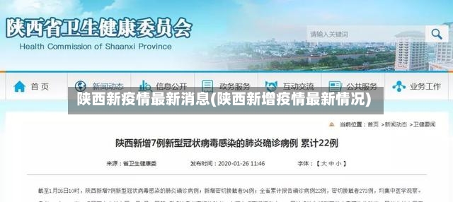 陕西新疫情最新消息(陕西新增疫情最新情况)