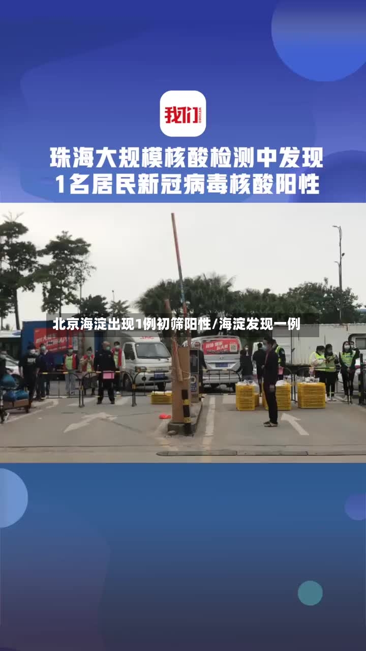 北京海淀出现1例初筛阳性/海淀发现一例-第3张图片