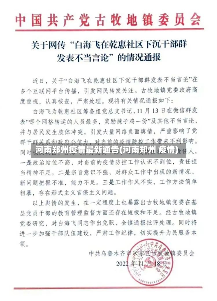 河南郑州疫情最新通告(河南郑州 疫情)-第2张图片
