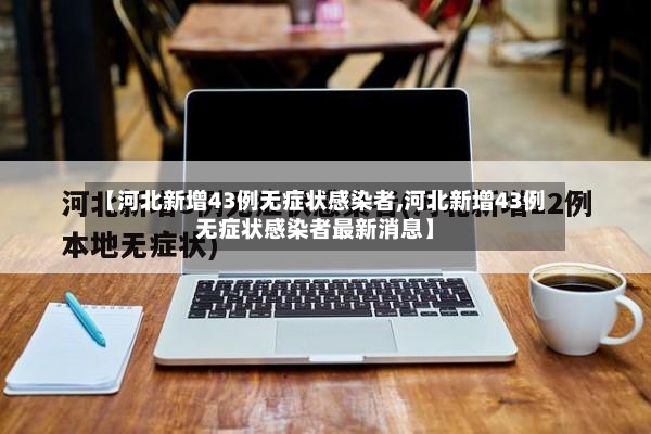 【河北新增43例无症状感染者,河北新增43例无症状感染者最新消息】-第2张图片