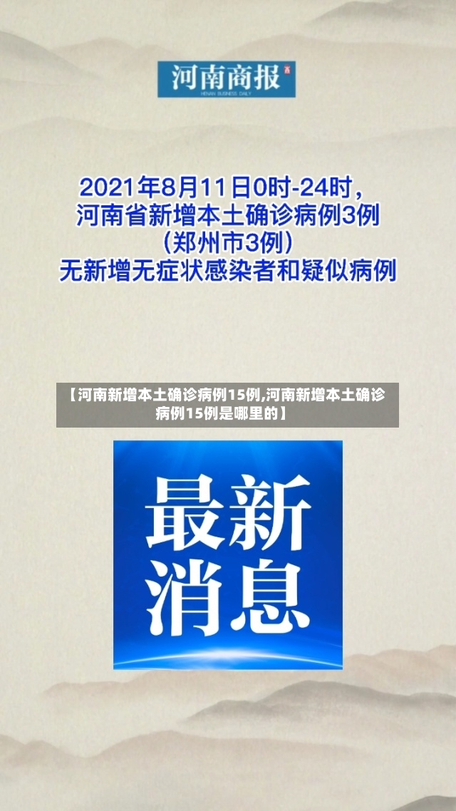 【河南新增本土确诊病例15例,河南新增本土确诊病例15例是哪里的】-第2张图片