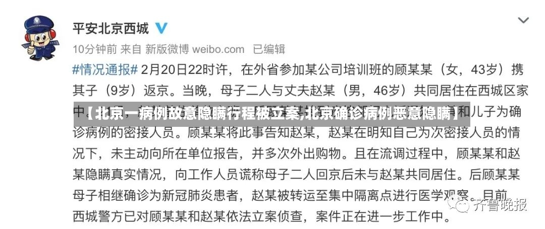 【北京一病例故意隐瞒行程被立案,北京确诊病例恶意隐瞒】-第2张图片