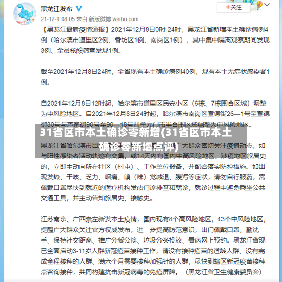 31省区市本土确诊零新增(31省区市本土确诊零新增点评)-第2张图片