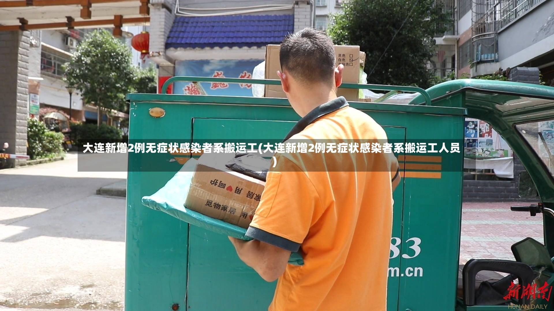 大连新增2例无症状感染者系搬运工(大连新增2例无症状感染者系搬运工人员)