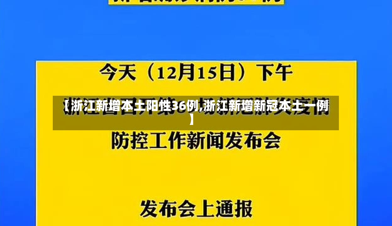 【浙江新增本土阳性36例,浙江新增新冠本土一例】