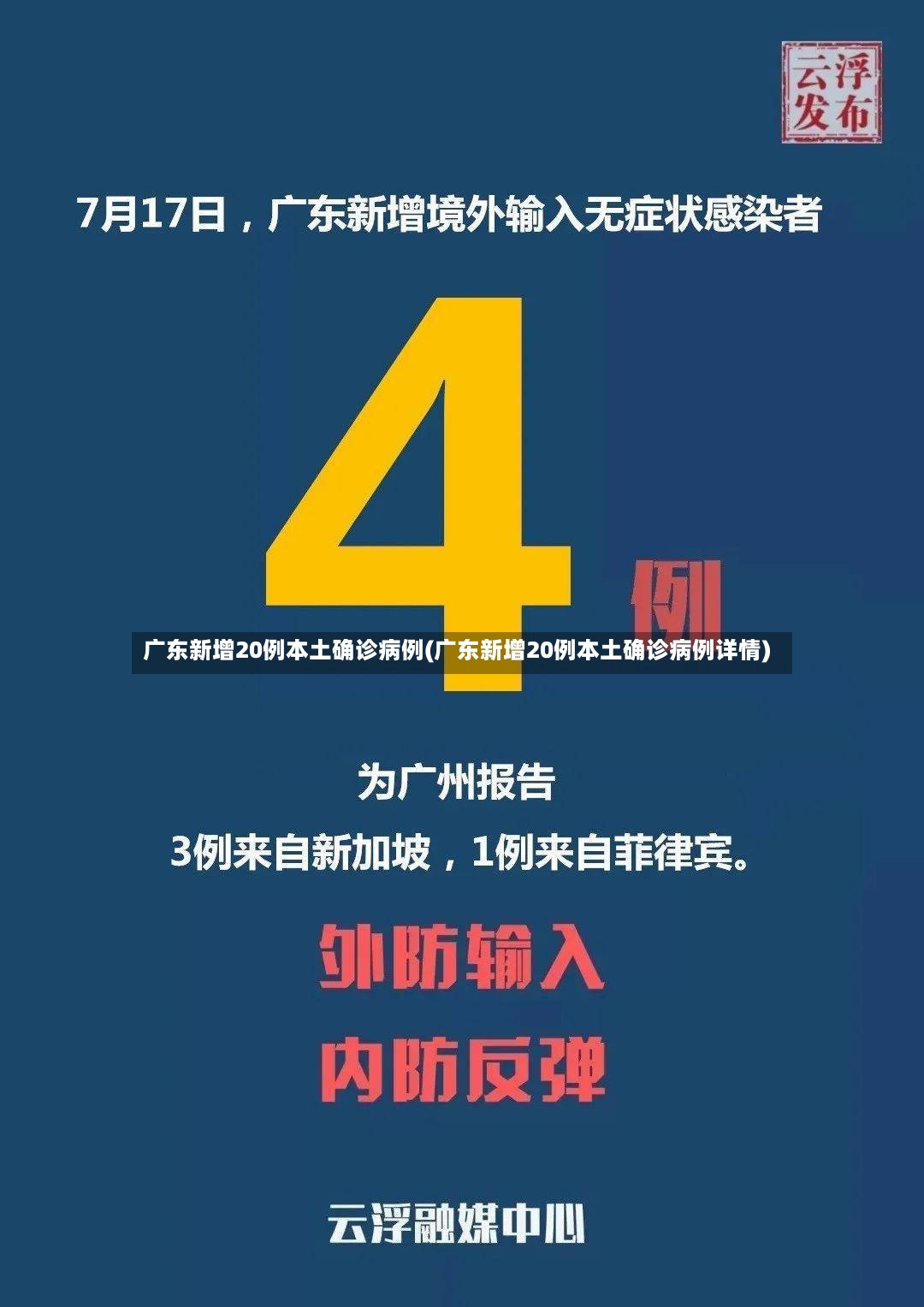 广东新增20例本土确诊病例(广东新增20例本土确诊病例详情)