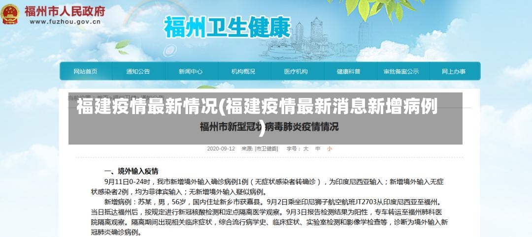 福建疫情最新情况(福建疫情最新消息新增病例)