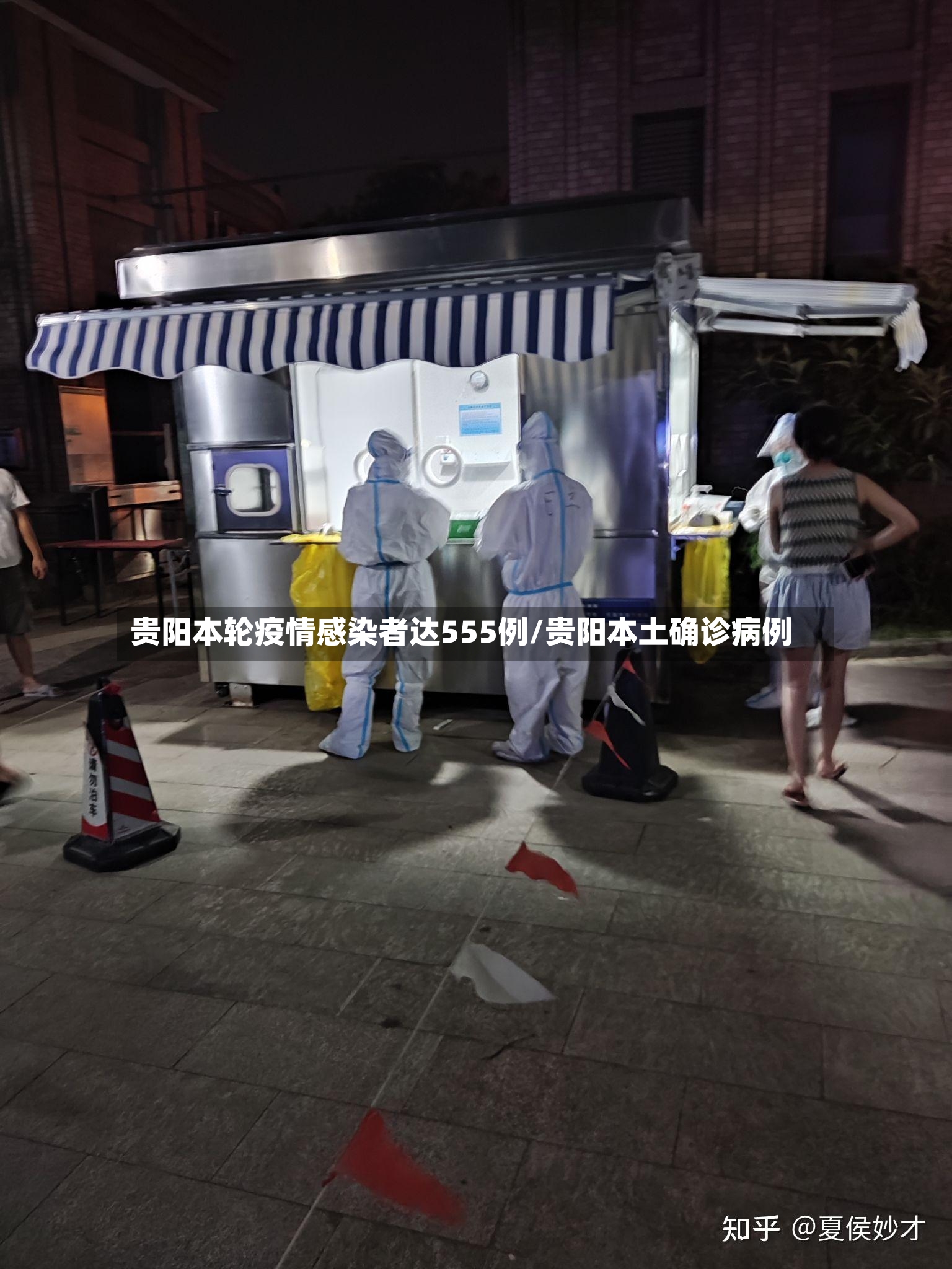 贵阳本轮疫情感染者达555例/贵阳本土确诊病例-第2张图片