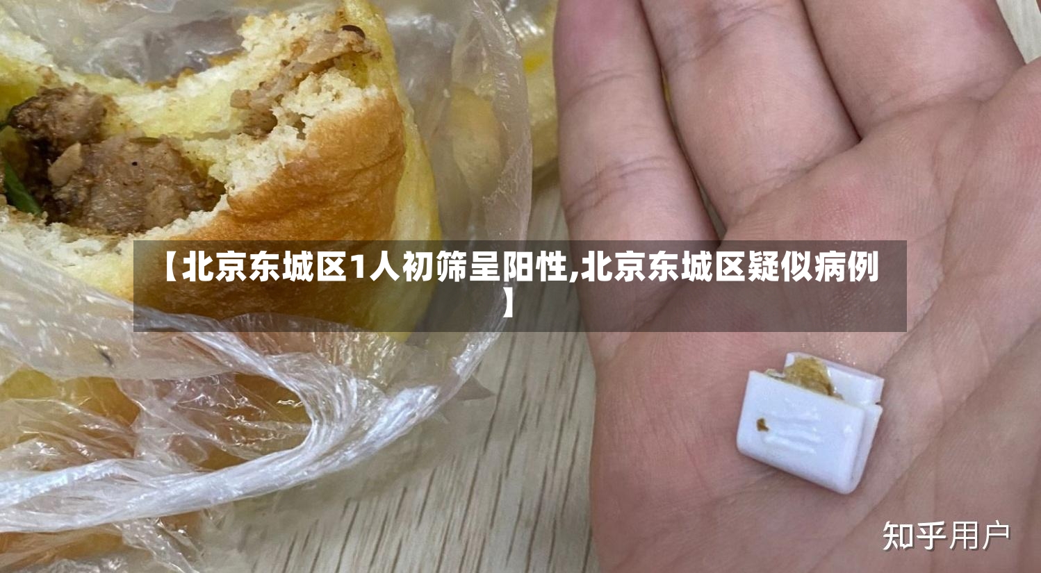 【北京东城区1人初筛呈阳性,北京东城区疑似病例】-第2张图片