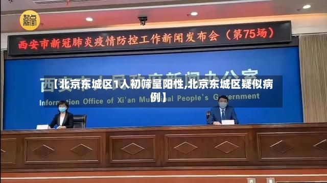 【北京东城区1人初筛呈阳性,北京东城区疑似病例】