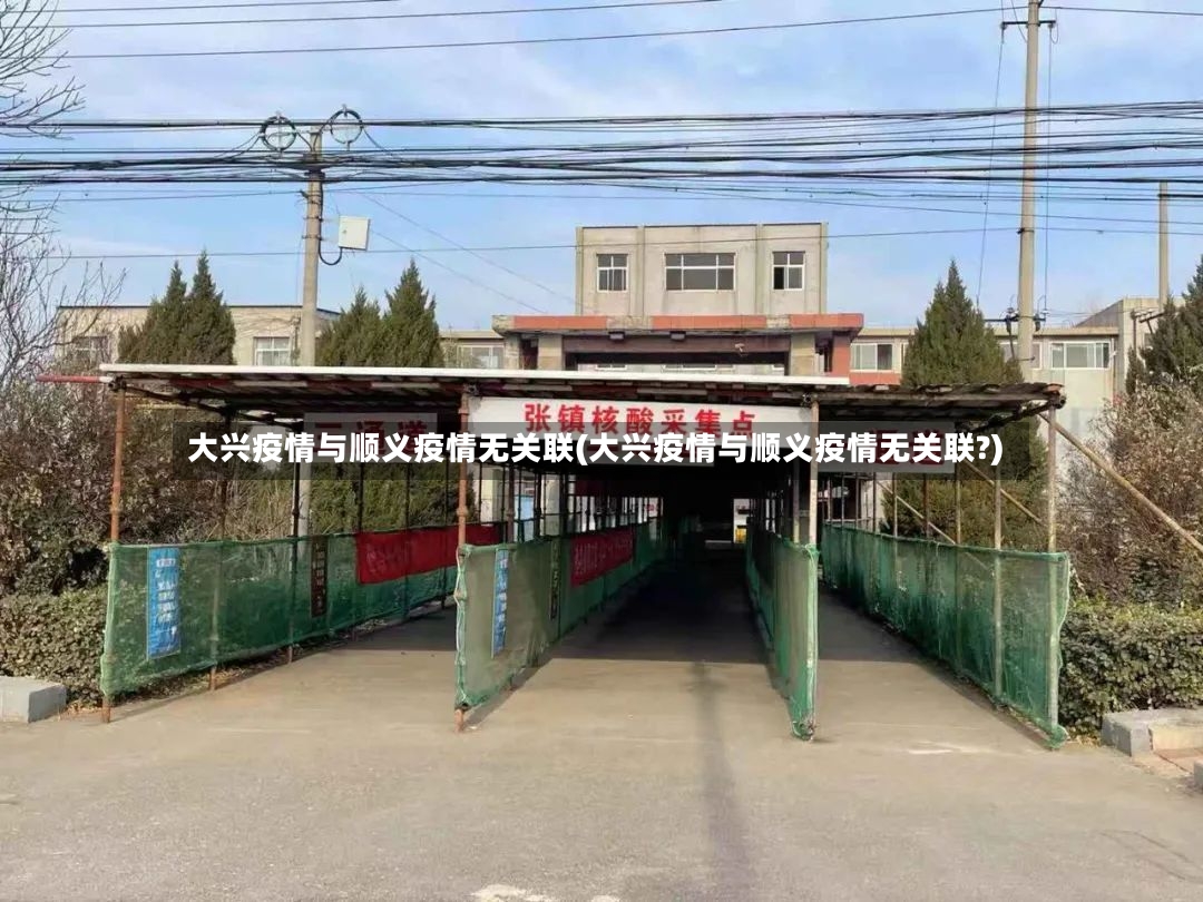 大兴疫情与顺义疫情无关联(大兴疫情与顺义疫情无关联?)