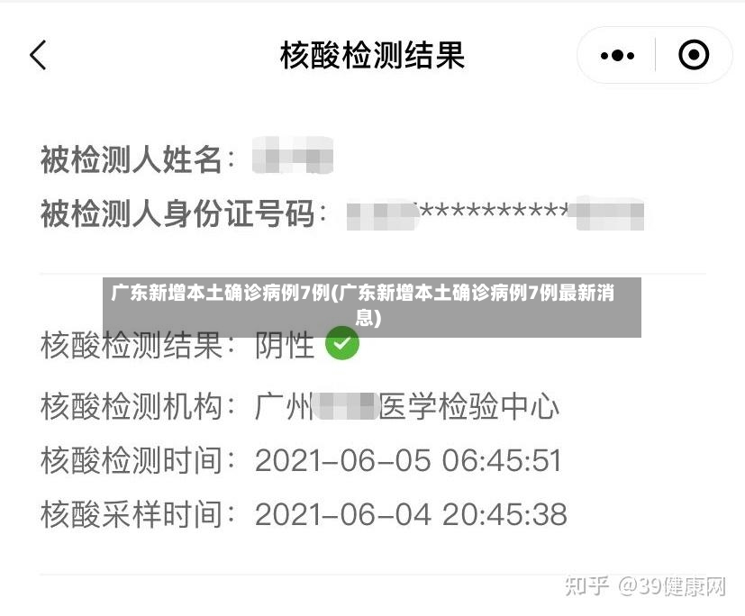 广东新增本土确诊病例7例(广东新增本土确诊病例7例最新消息)