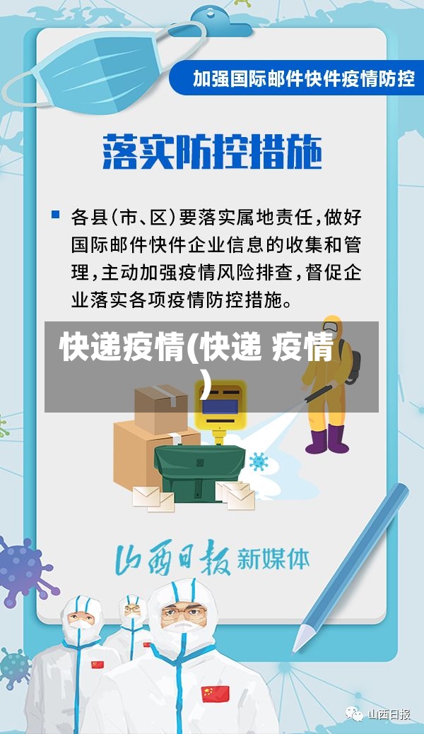 快递疫情(快递 疫情)