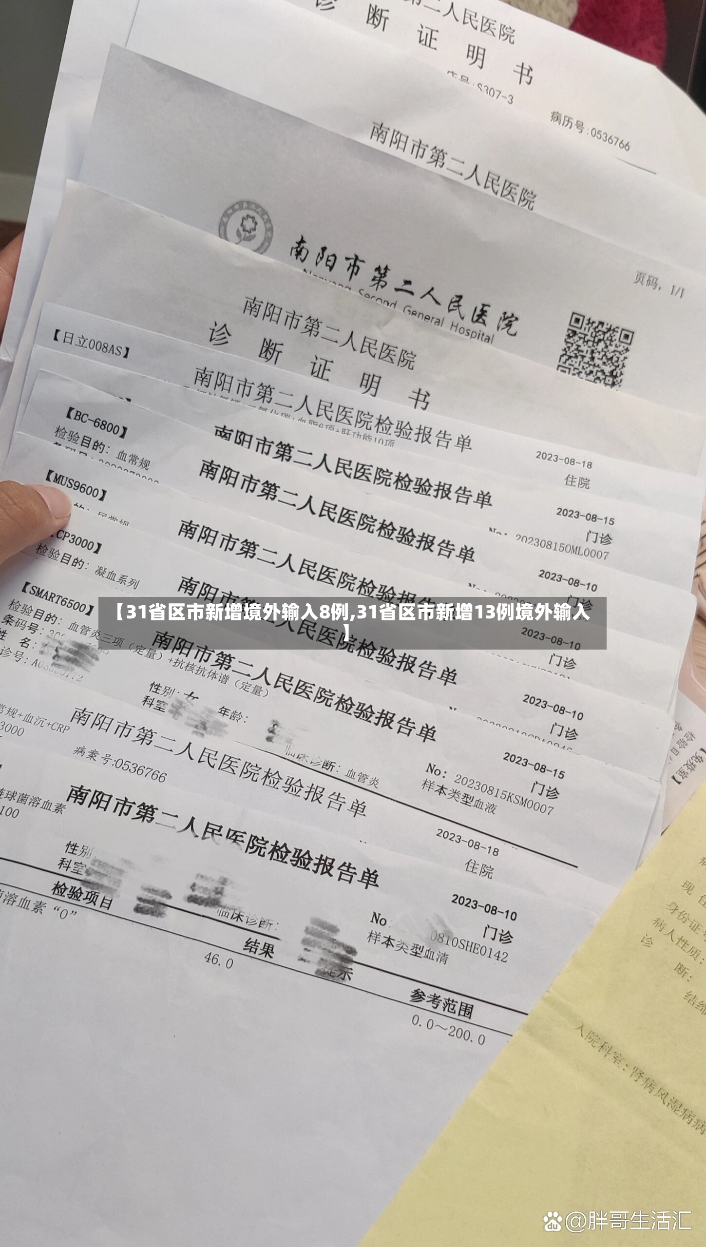 【31省区市新增境外输入8例,31省区市新增13例境外输入】