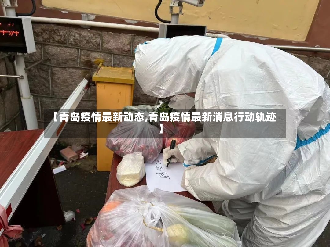 【青岛疫情最新动态,青岛疫情最新消息行动轨迹】-第3张图片